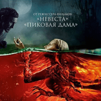 The Mermaid: Lake of the Dead - Russia, 2018